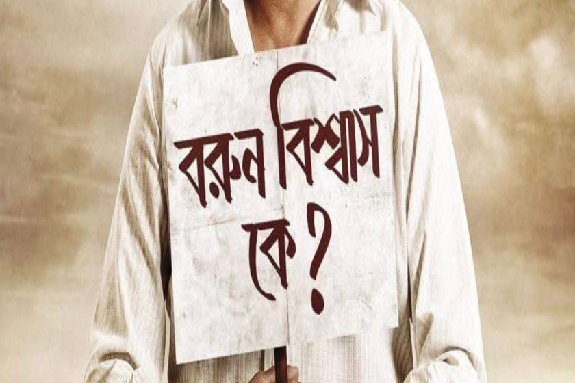 বরুণ বিশ্বাস কে?